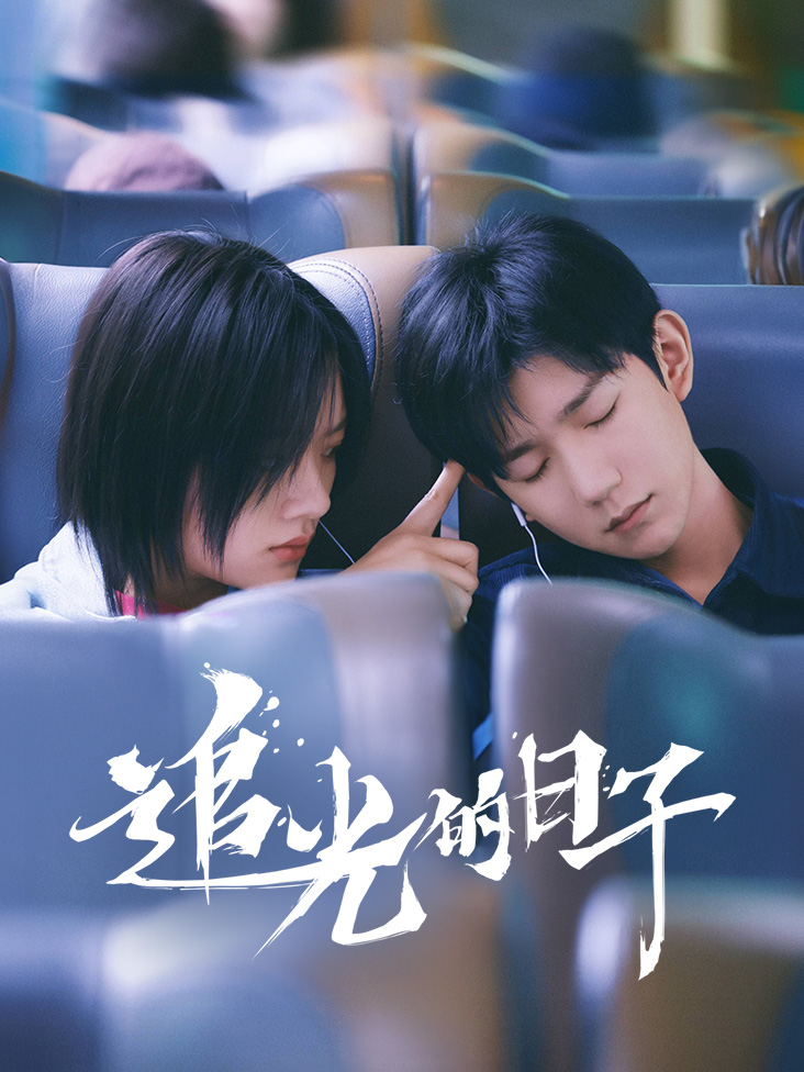 追光的日子封面图