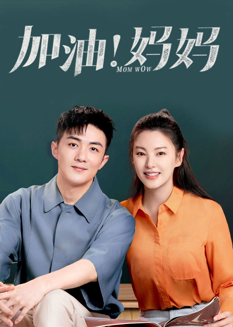 加油！妈妈封面图