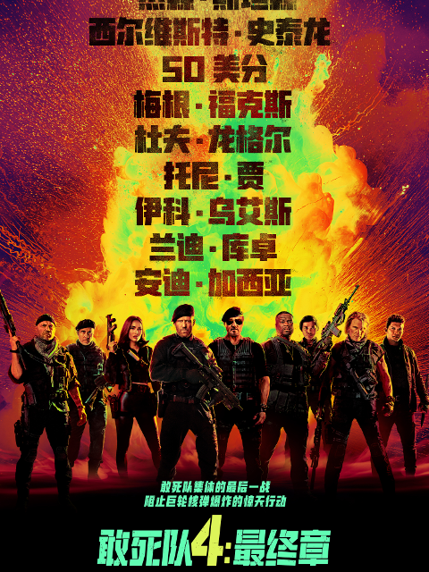 敢死队4：最终章封面图