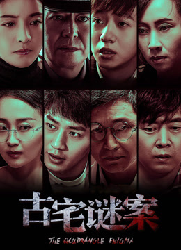古宅谜案封面图