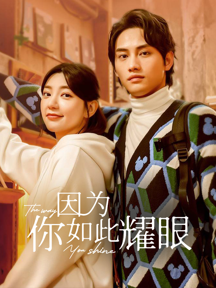 因为你如此耀眼封面图