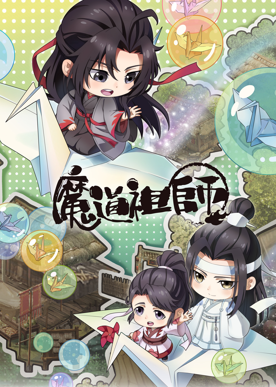 魔道祖师Q封面图