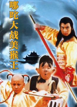 哪咤大战美猴王封面图