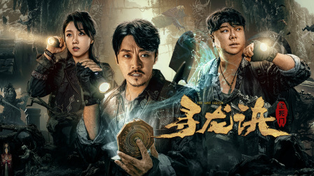 寻龙诀：生死门封面图