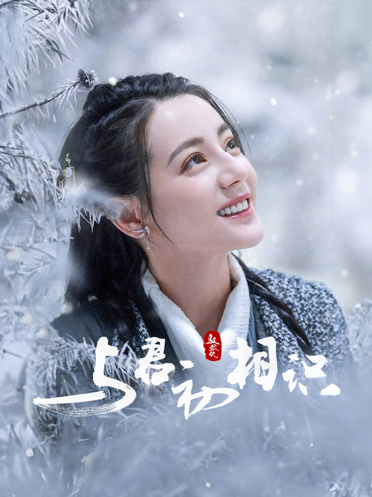 与君初相识·恰似故人归封面图