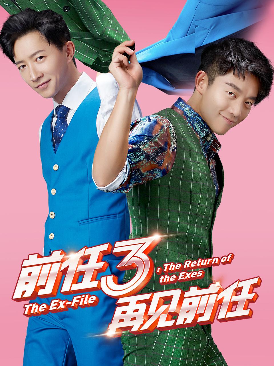 前任3：再见前任封面图