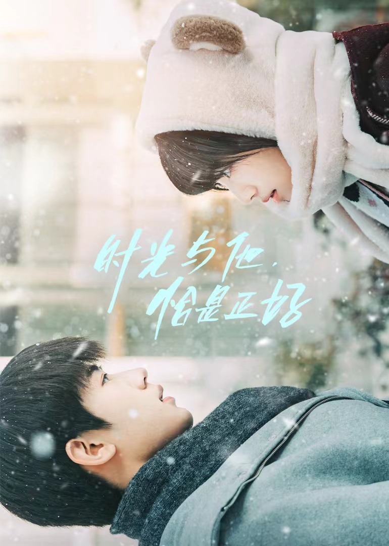 时光与他，恰是正好封面图