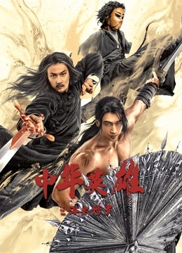 中华英雄之浴火修罗封面图