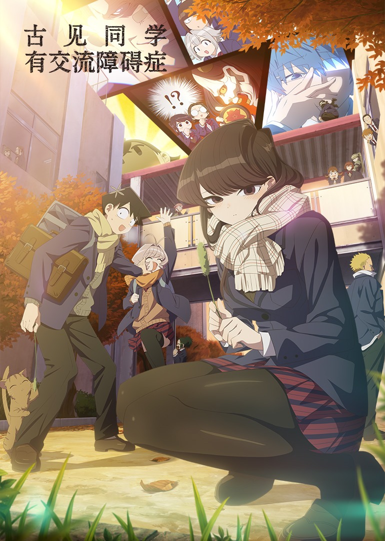 古见同学有交流障碍症封面图