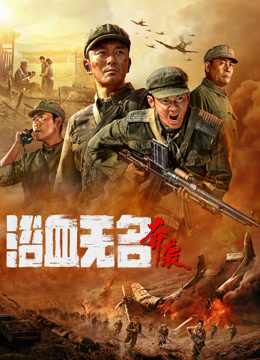 浴血无名·奔袭封面图