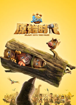 熊出没原始时代封面图