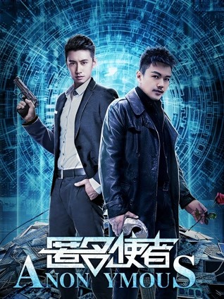 匿名使者封面图