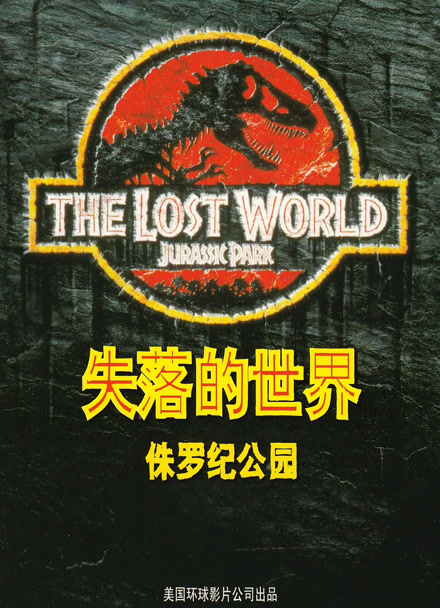 侏罗纪公园2：失落的世界封面图
