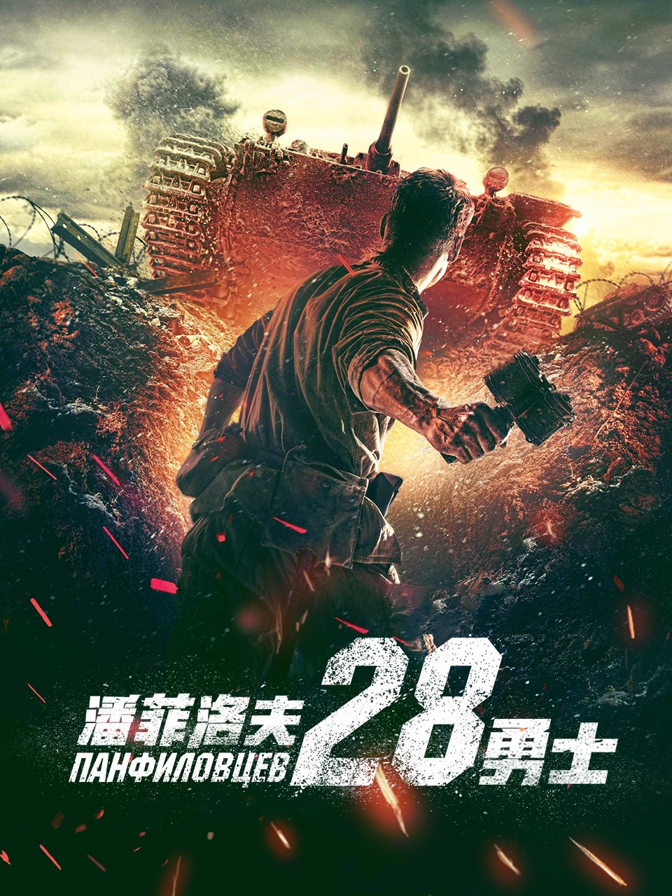 潘菲洛夫28勇士封面图