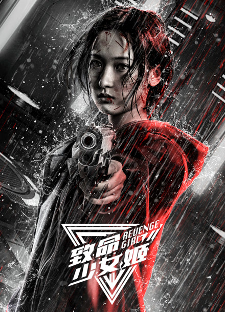 致命少女姬封面图