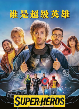谁是超级英雄封面图
