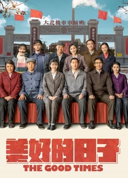 美好的日子封面图
