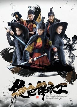 绝色锦衣卫封面图