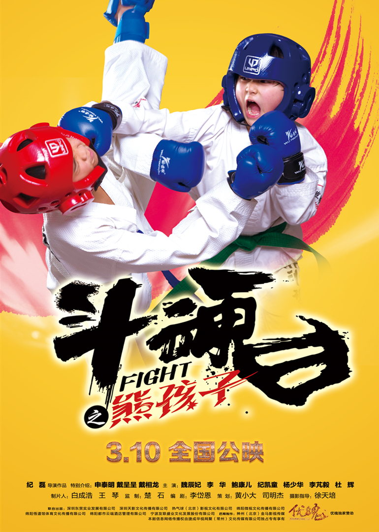 斗魂之熊孩子封面图