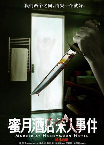 蜜月酒店杀人事件封面图