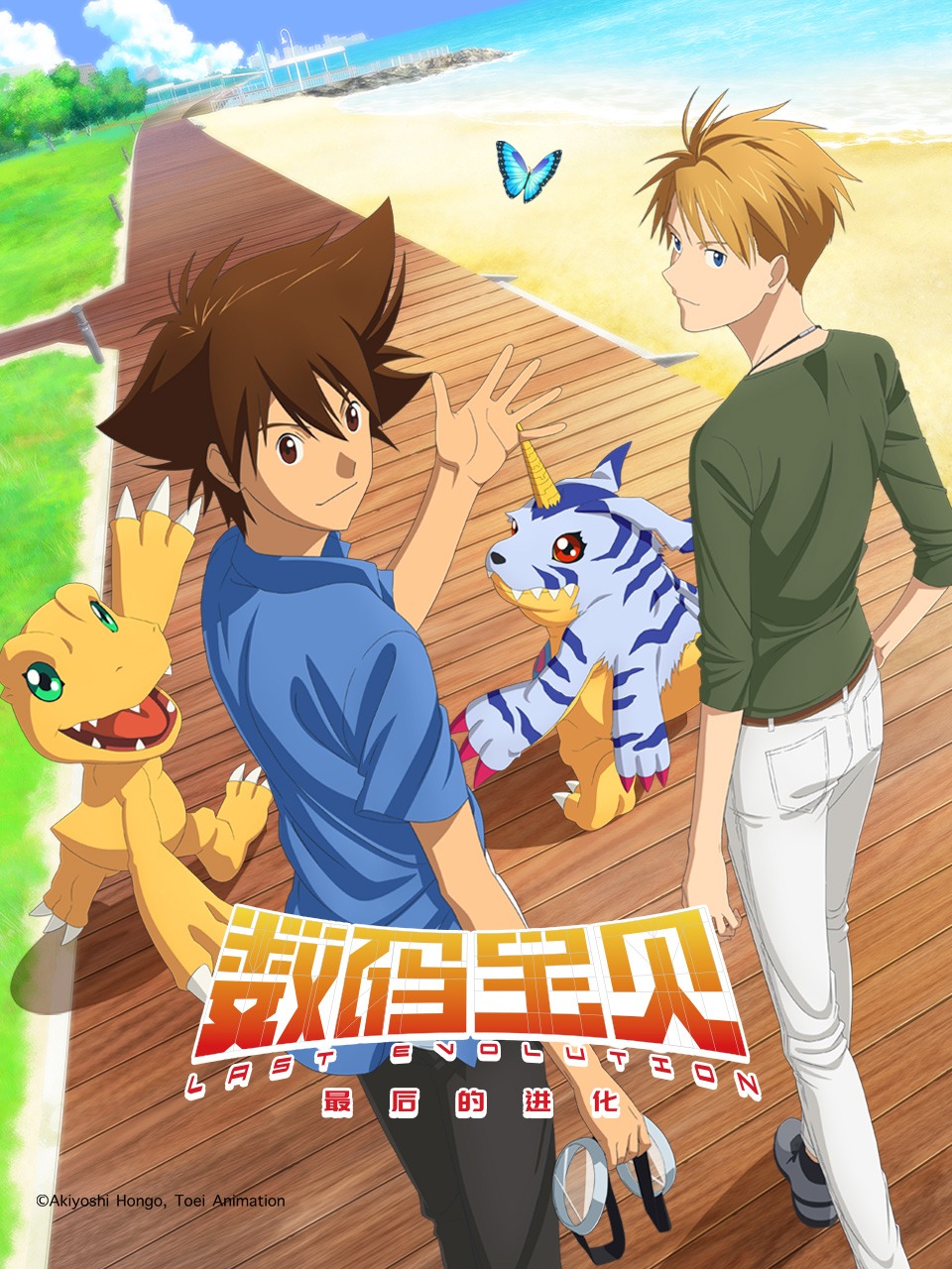 数码宝贝：最后的进化封面图