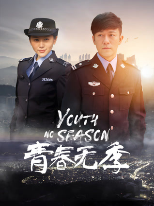 青春无季封面图