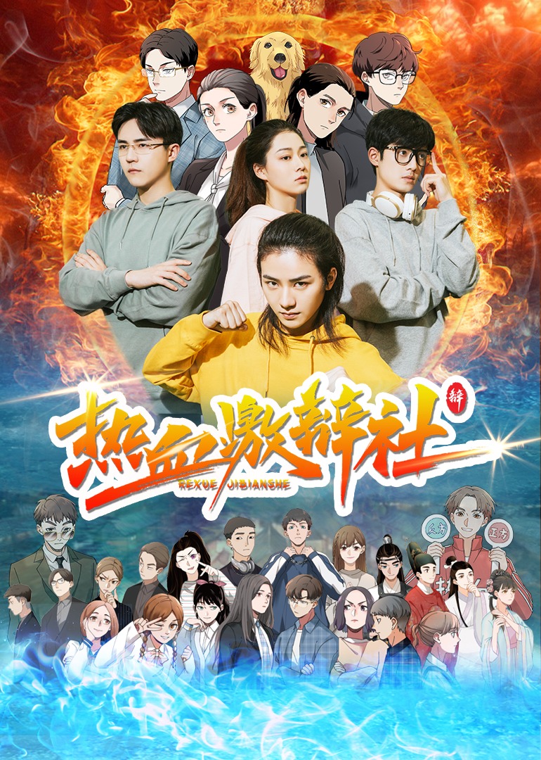 热血激辩社封面图