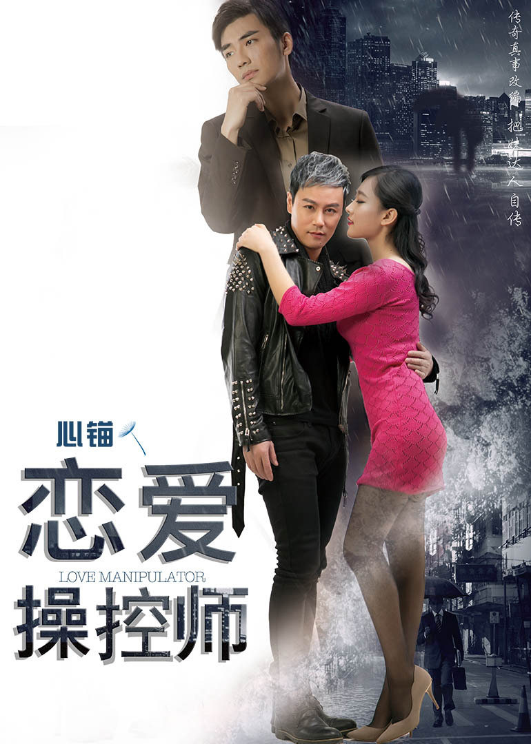 恋爱操控师封面图