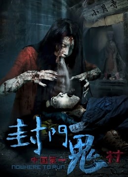 封门诡影封面图