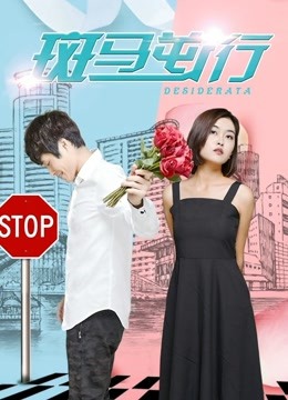 斑马逆行封面图