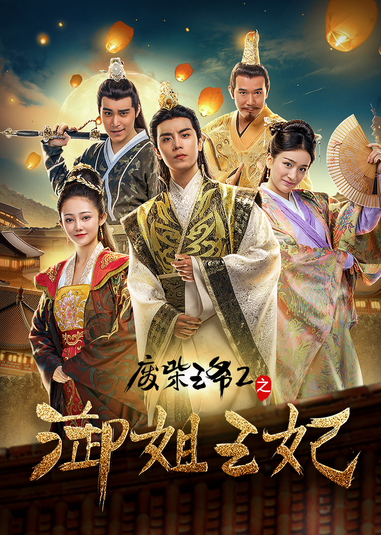 废柴王爷2之御姐王妃封面图