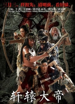 轩辕大帝封面图