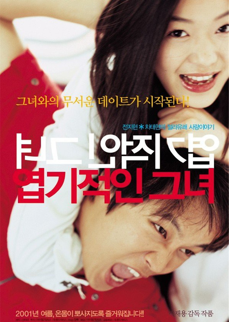 我的野蛮女友封面图