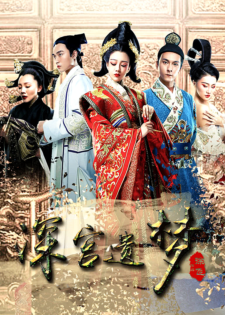 深宫遗梦封面图