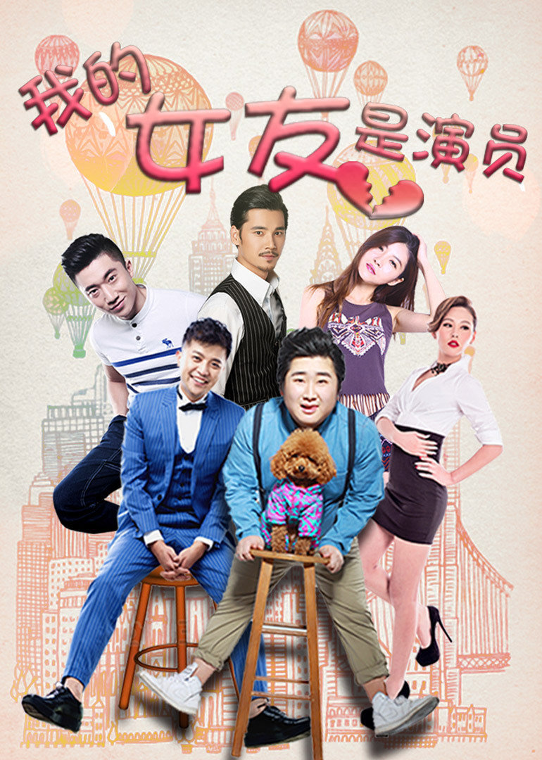 我的女友是演员封面图