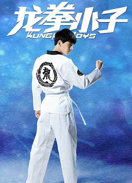 龙拳小子封面图