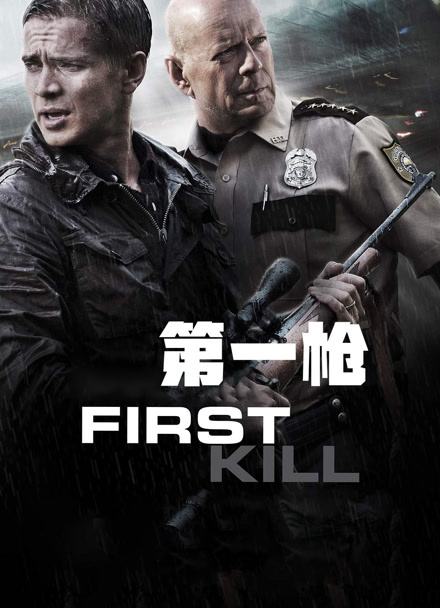 第一枪封面图