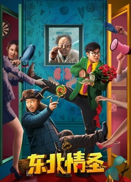 东北情圣封面图