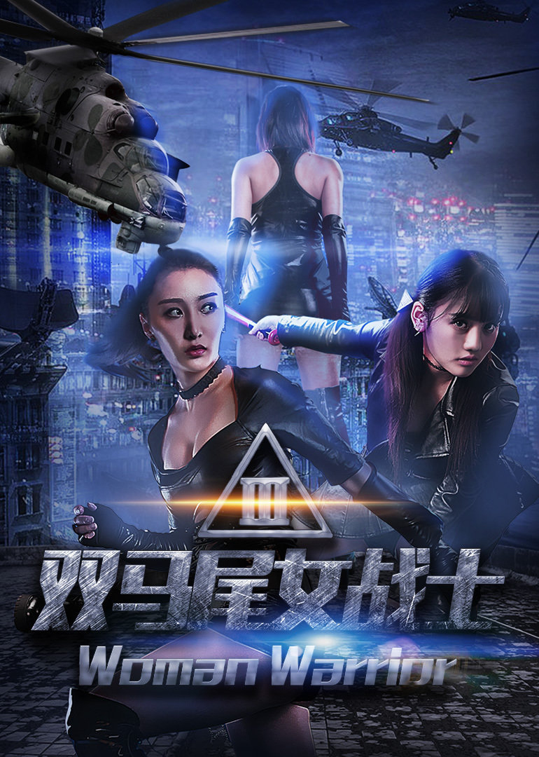 双马尾女战士封面图