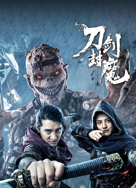 刀剑封魔封面图