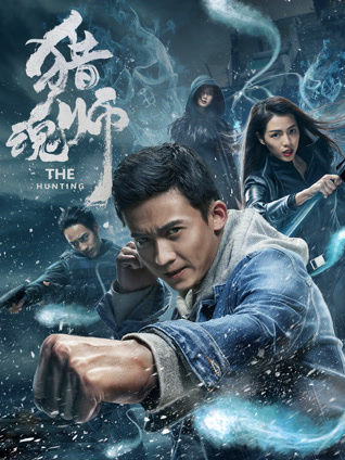 猎魂师封面图