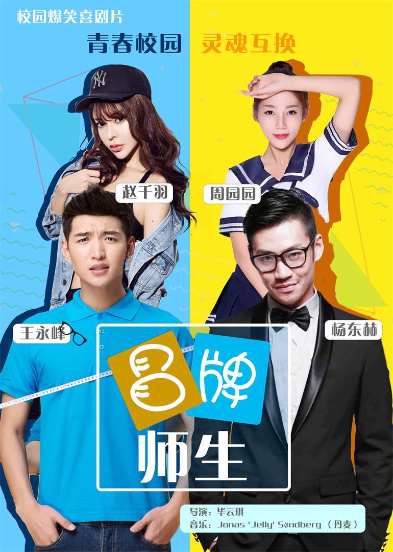 冒牌师生封面图