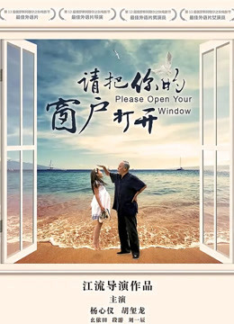 请把你的窗户打开封面图