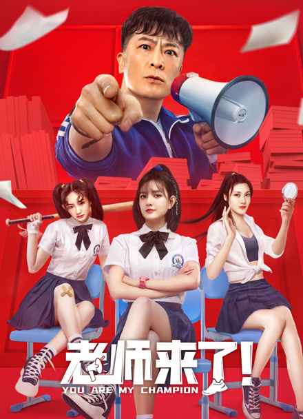 老师来了！封面图