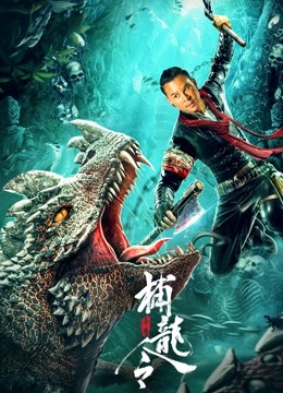 异兽之捕龙令封面图