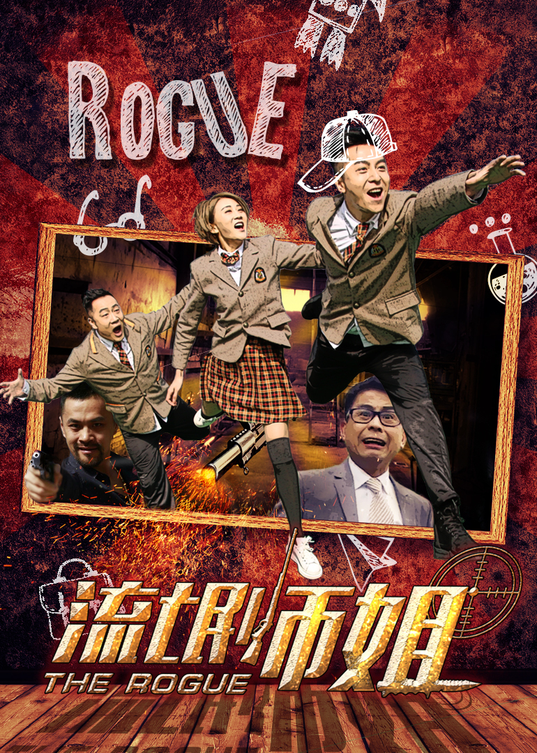 流氓师姐封面图