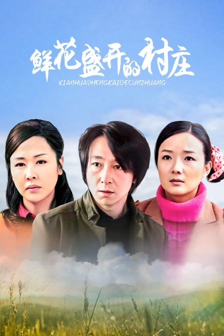 鲜花盛开的村庄封面图