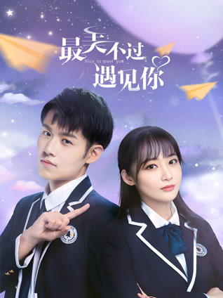 最美不过遇见你封面图