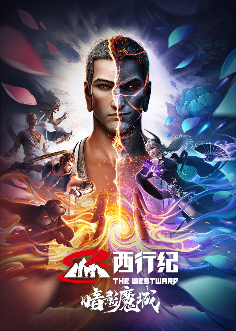 西行纪之暗影魔城封面图