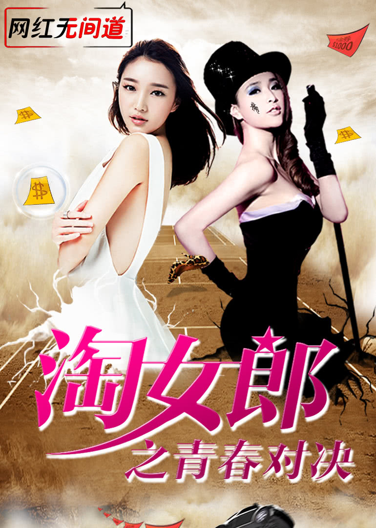淘女郎之青春对决封面图